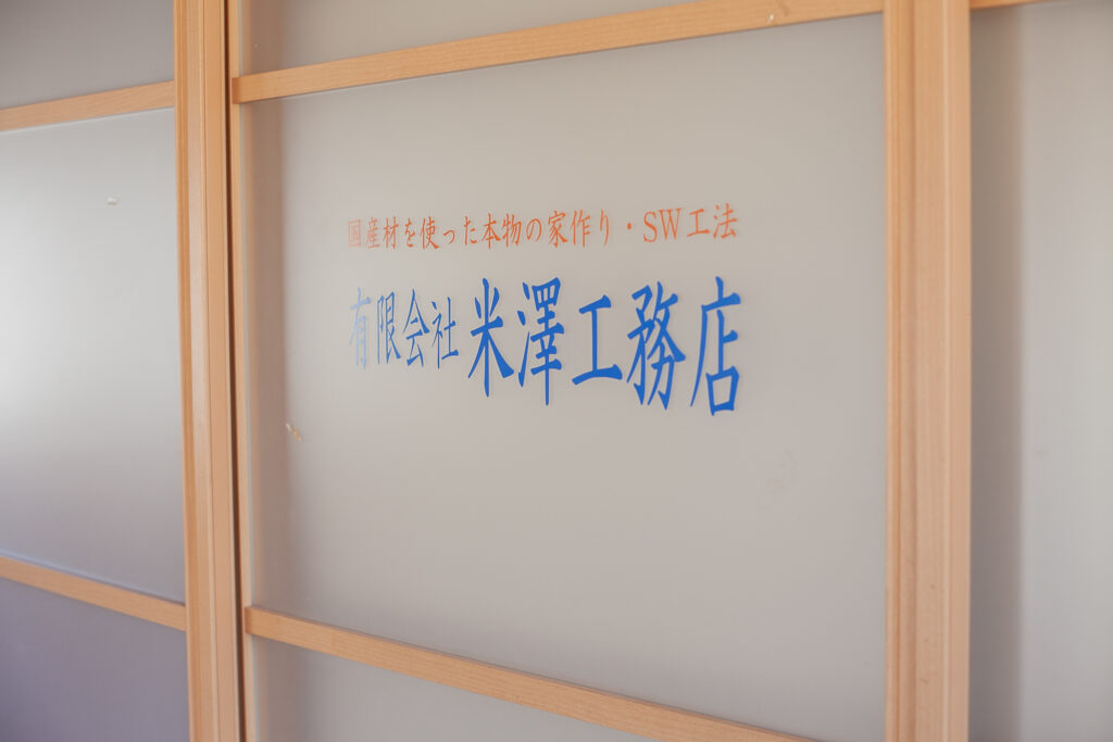 米澤工務店について